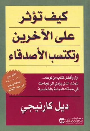 غلاف كتاب كيف تؤثر على الآخرين وتكتسب الأصدقاء